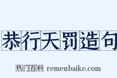 恭行天罚造句是什么意思的图片
